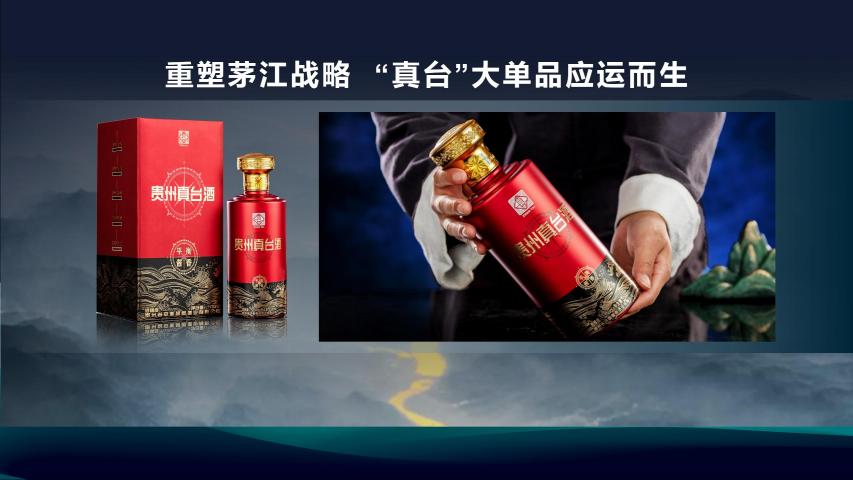 真臺酒