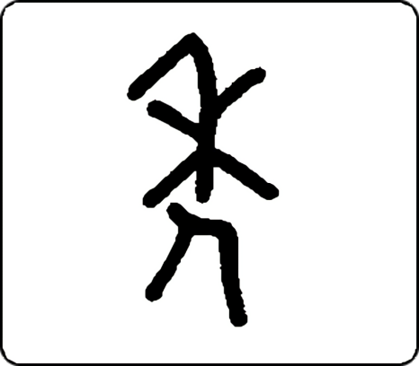 真臺酒