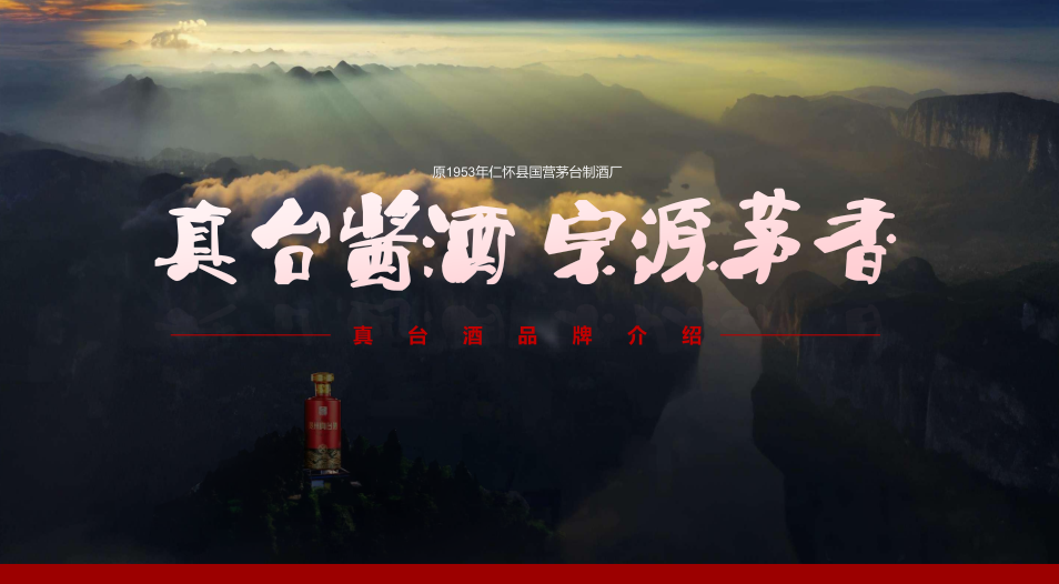 真臺(tái)酒