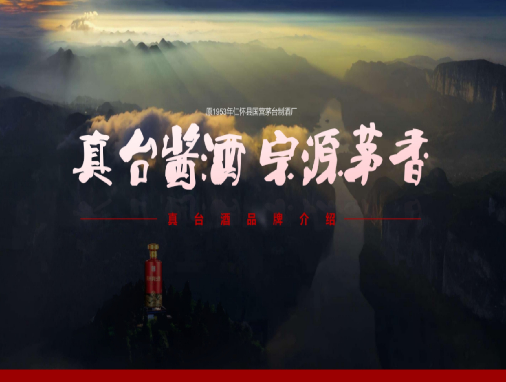 真臺(tái)酒