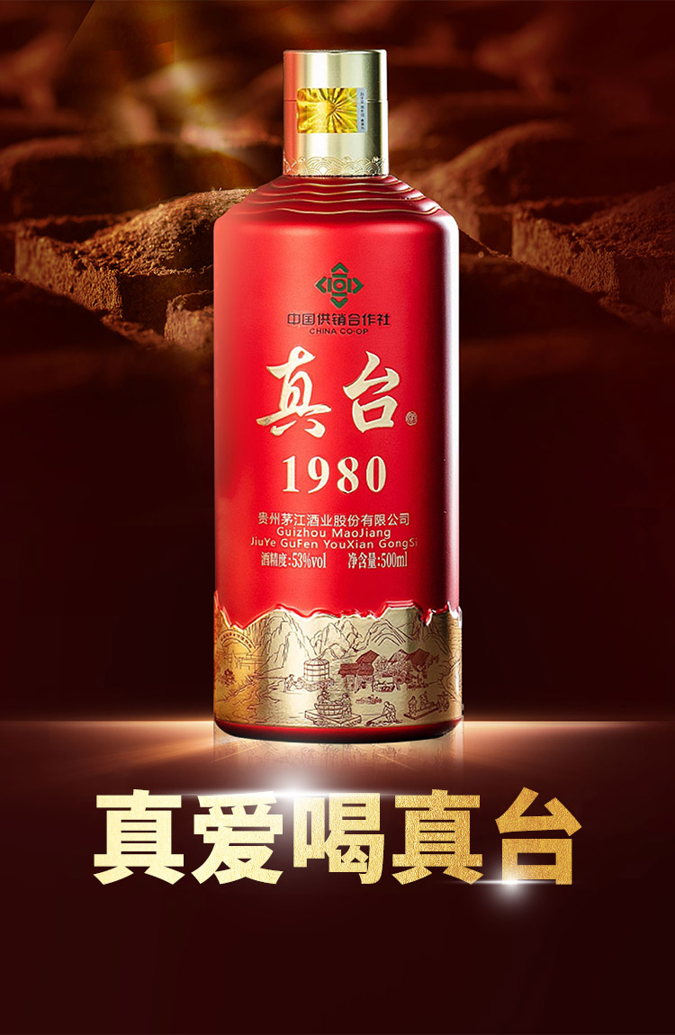 真臺酒