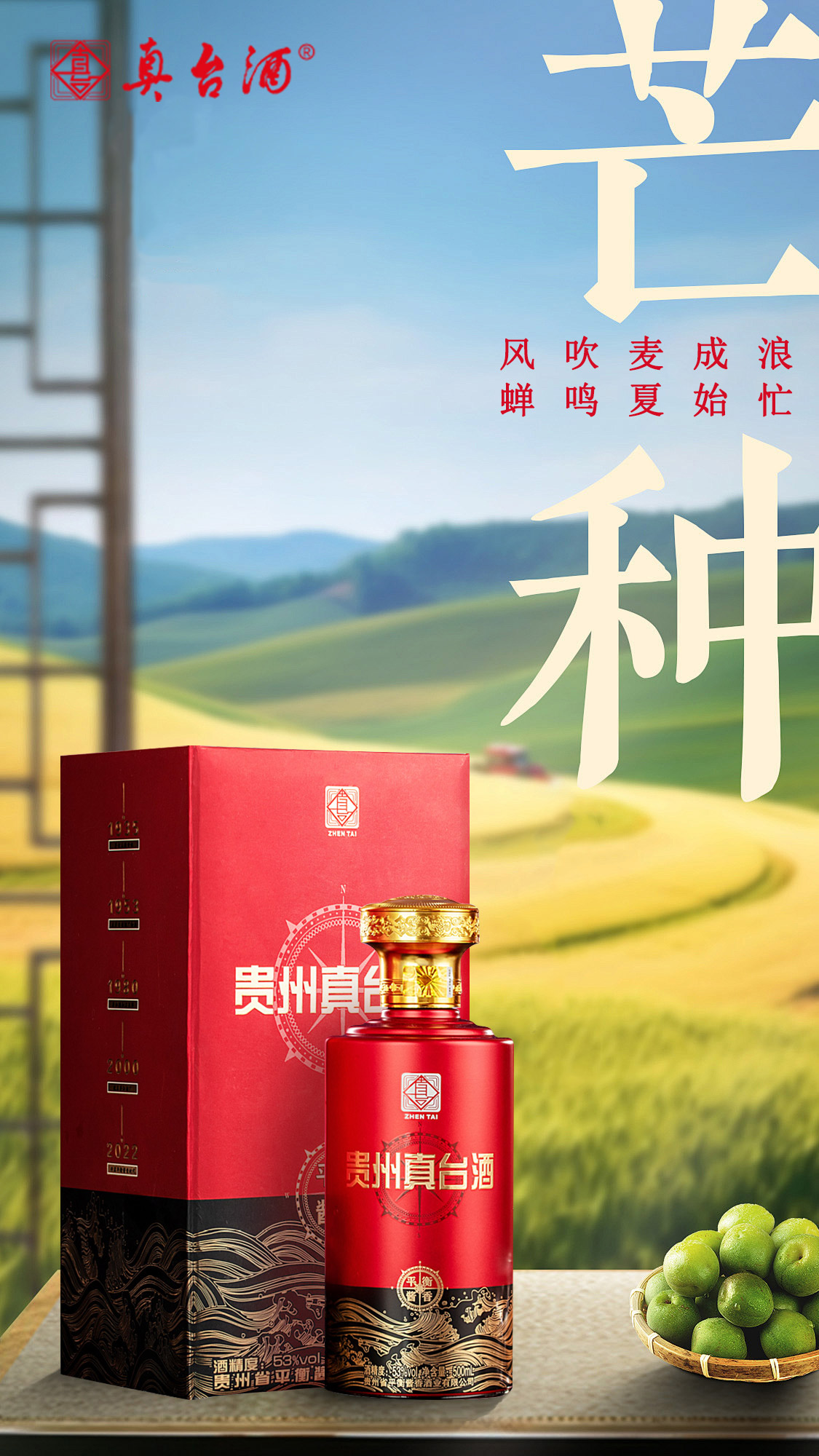 真臺(tái)酒