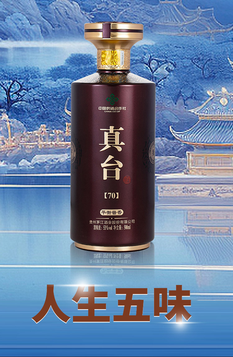 真臺酒