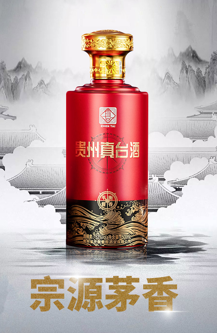 真臺酒