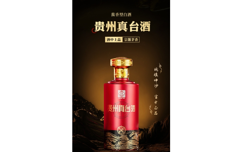 貴州茅臺(tái)鎮(zhèn)真臺(tái)醬香型白酒全國僅剩90個(gè)名額火爆招商中