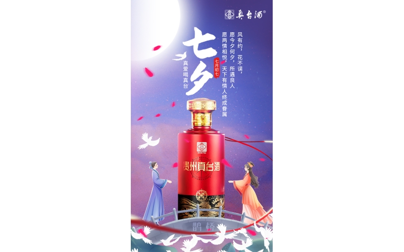 七夕：風(fēng)有約，花不誤，愿今夕何夕，所遇良人，真愛喝真臺(tái)