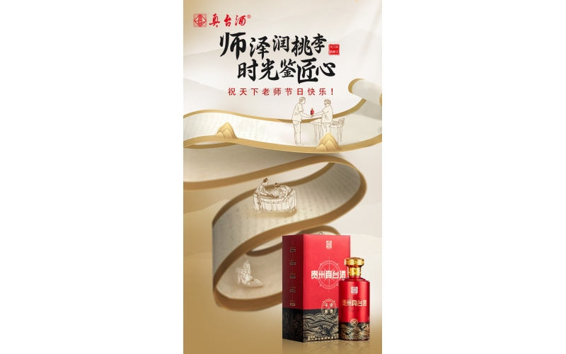 教師節(jié)：真愛喝真臺(tái)，師澤潤桃李，時(shí)光鑒匠心，貴州真臺(tái)酒祝老師們節(jié)日快樂！